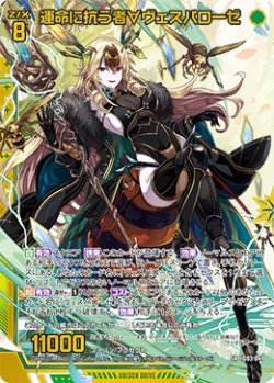 画像1: 【ホログラム】運命に抗う者∀ヴェスパローゼ