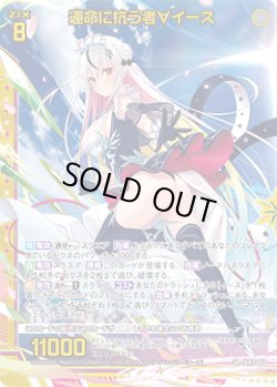 画像1: 運命に抗う者∀イース