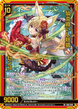 画像1: 仙炎纏いし妖狐 センコ