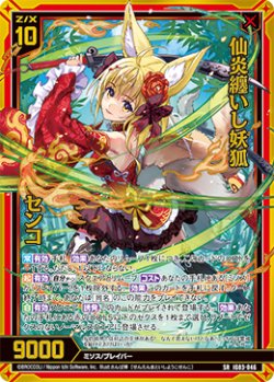 画像1: 【ホログラム】仙炎纏いし妖狐 センコ