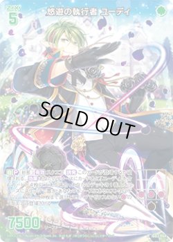 画像1: 悠遊の執行者 ユーディ