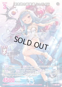 画像1: 深き地の統率者 シャドメラ