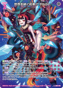 画像1: 世界を絆ぐ約束 ニャルラト