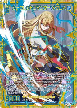 画像1: 【SEC】シークレットコマンダー メグレス