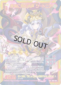 画像1: 【SEC】混沌に潜む誘声 クートニア