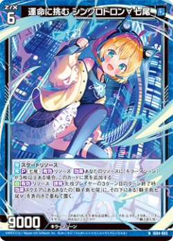 画像1: 運命に挑む シンクロトロン∀七尾