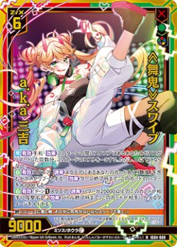画像1: 【ホログラム】≪舞鬼≫スワイプ a.k.a 三吉
