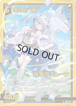 画像1: 【ホログラム】ギルド“暁”双撃のエレーナ
