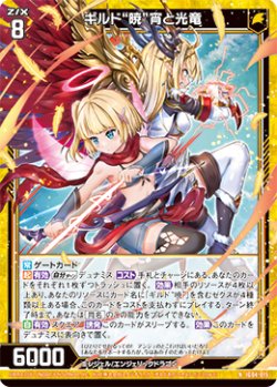 画像1: ギルド“暁”宵と光竜