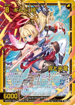 画像1: 【ホログラム】ギルド“暁”宵と光竜