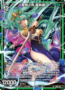 画像1: 龍相之剣 優鉢羅