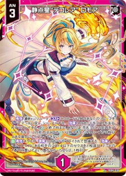 画像1: 静点星“デコレア” ロモア