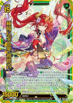 画像1: 極陽に至る龍 和修吉