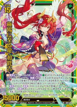 画像1: 【ホログラム】極陽に至る龍 和修吉