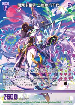 画像1: 闇翼§継承 上柚木八千代