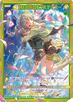 画像1: 【SEC】【枯渇咲臨】ラスティニー
