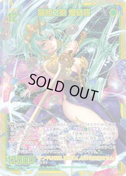画像1: 【SEC】龍相之剣 優鉢羅