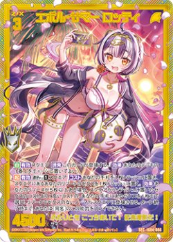画像1: 【SEC】エボル・サマー ロッティ