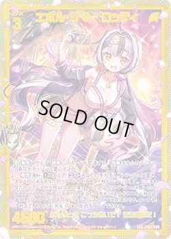 画像1: 【SEC】エボル・サマー ロッティ