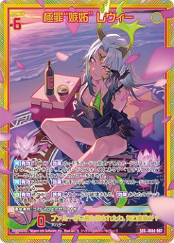 画像1: 【SEC】極罪“嫉妬” レヴィー
