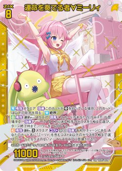 画像1: 運命を奏でる者∀ミーリィ