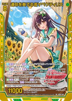 画像1: 運命を奏でる者∀ペクティリス