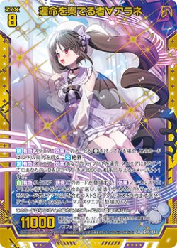 画像1: 運命を奏でる者∀アラネ