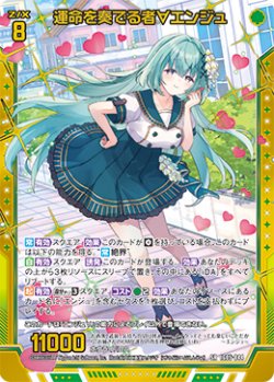 画像1: 運命を奏でる者∀エンジュ