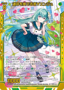 画像1: 【ホログラム】運命を奏でる者∀エンジュ