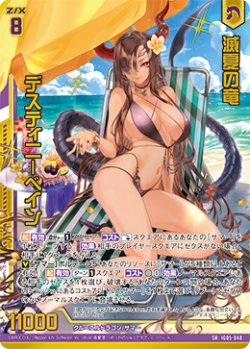 画像1: 滅夏の竜 デスティニーベイン