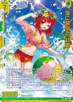 画像1: 【ホログラム】海に萌ゆる 紅姫