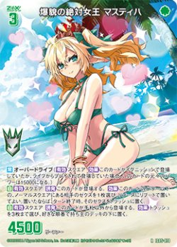 画像1: 爆貌の絶対女王 マスティハ