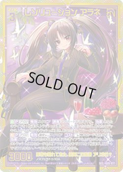 画像1: 【SEC】レゾリューション アラネ