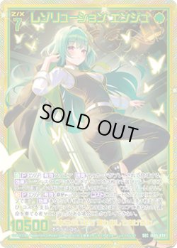 画像1: 【SEC】レゾリューション エンジュ