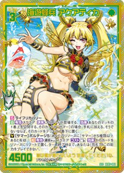 画像1: 【SEC】海遊蜂兵 アクアティカ