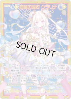 画像1: 【SEC】夢詠の透灯 クラリナ