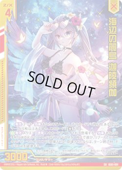 画像1: 【ガチャ】海辺の麗鳥 迦陵頻伽