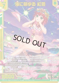 画像1: 【ガチャ】海に萌ゆる 紅姫