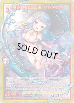 画像1: 【ガチャ】深き地の統率者 シャドメラ