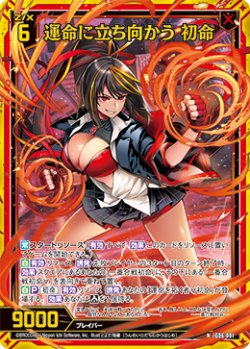 画像1: 【ホログラム】運命に立ち向かう 初命
