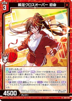 画像1: 瞬足クロスオーバー 初命