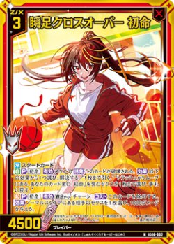 画像1: 【ホログラム】瞬足クロスオーバー 初命
