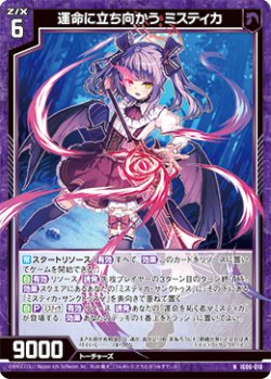 画像1: 運命に立ち向かう ミスティカ