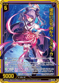 画像1: 【ホログラム】運命に立ち向かう ミスティカ