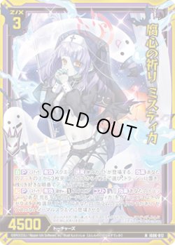 画像1: 【ホログラム】腐心の祈り ミスティカ