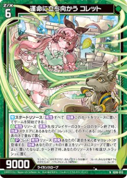 画像1: 運命に立ち向かう コレット