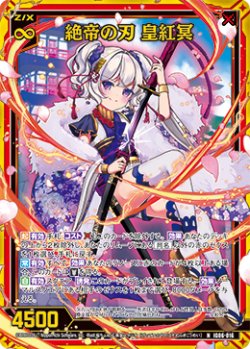 画像1: 【ホログラム】絶帝の刃 皇紅冥