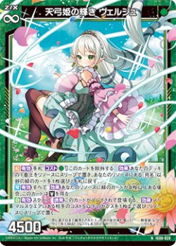 画像1: 天弓姫の輝き ヴェルジュ