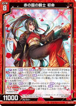 画像1: 赤の国の闘士 初命