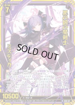 画像1: 【ホログラム】黒の国の魔剣士 ミスティカ